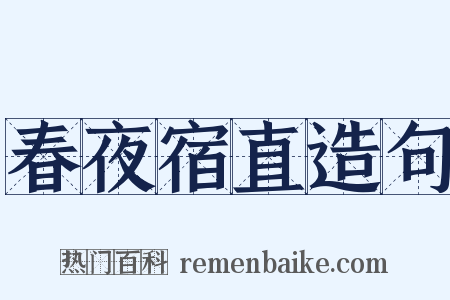 春夜宿直造句是什么意思的图片